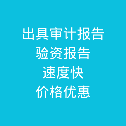 肥城出具公司審計報告，驗資報告，速度快，價格優(yōu)惠
